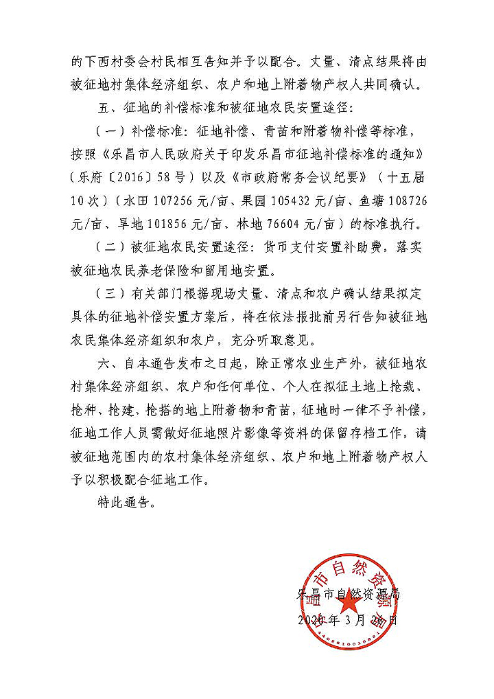 （蓋章-發樂城街道）征收土地通告（循環經濟環保園原渣堆場）_頁面_2.jpg