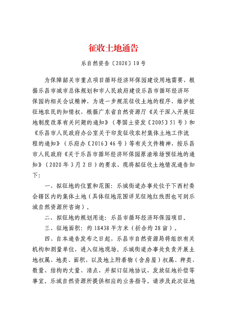 （蓋章-發樂城街道）征收土地通告（循環經濟環保園原渣堆場）_頁面_1.jpg