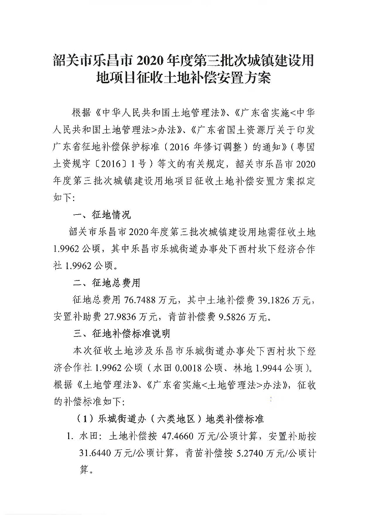 韶關市樂昌市2020年度第三批次城鎮建設用地安置補償方案1.jpg