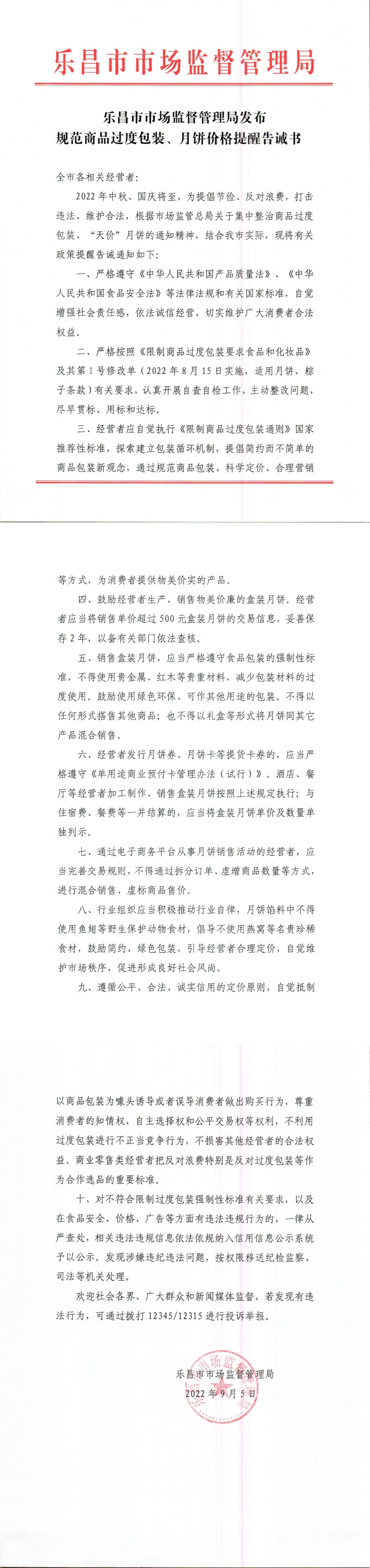 樂昌市市場監督管理局發布規范商品過度包裝、月餅價格提醒告誡書.jpg