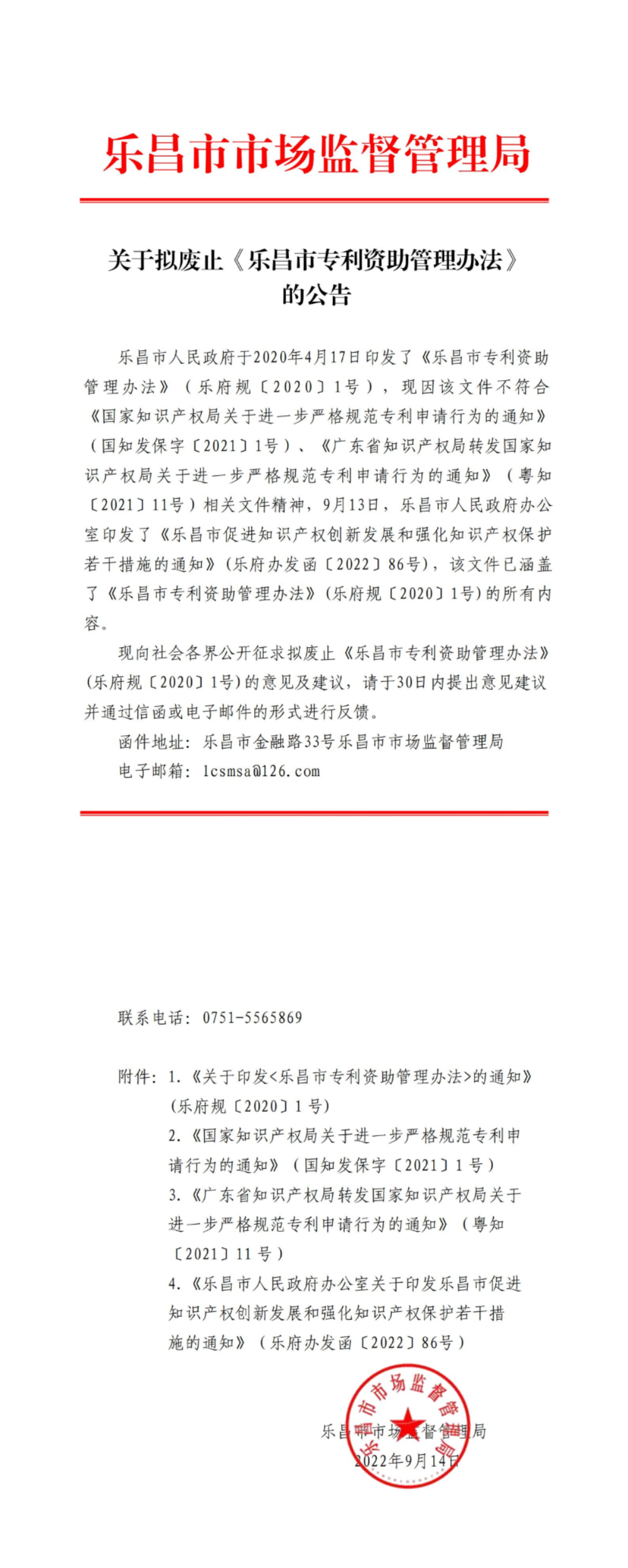 關于擬廢止《樂昌市專利資助管理辦法》的公告_00.jpg