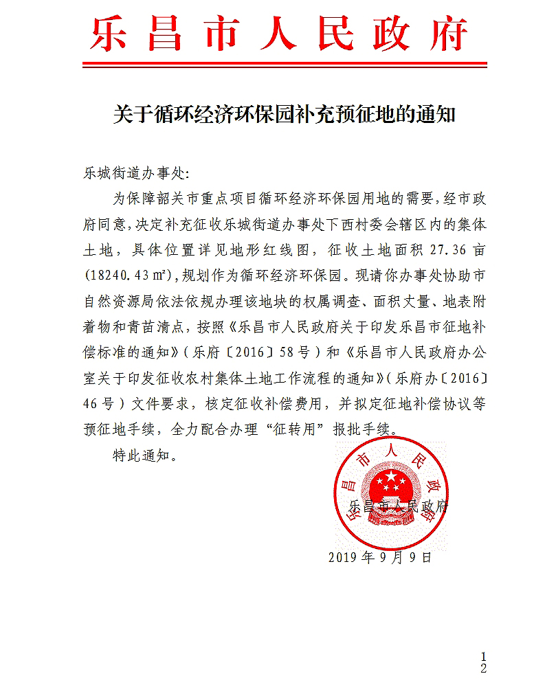 關于循環經濟環保園補充預征地的通知.jpg