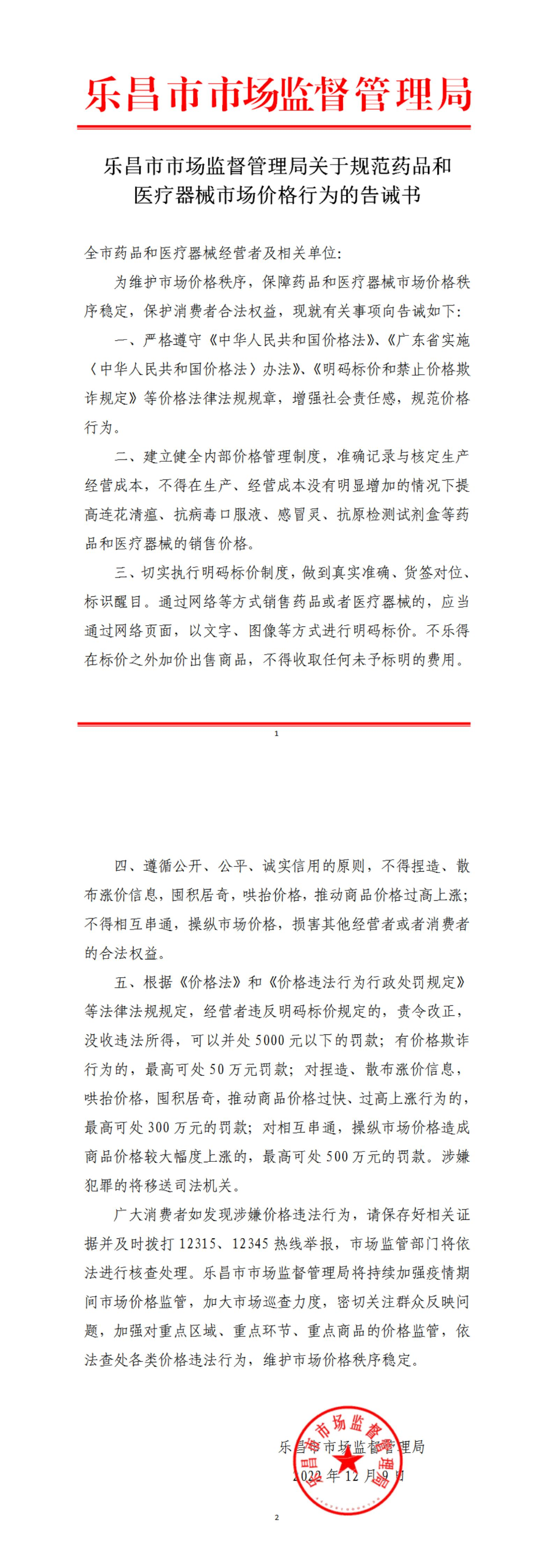 （長圖）樂昌市市場監督管理局關于規范藥品和醫療器械市場價格行為的告誡書.jpg