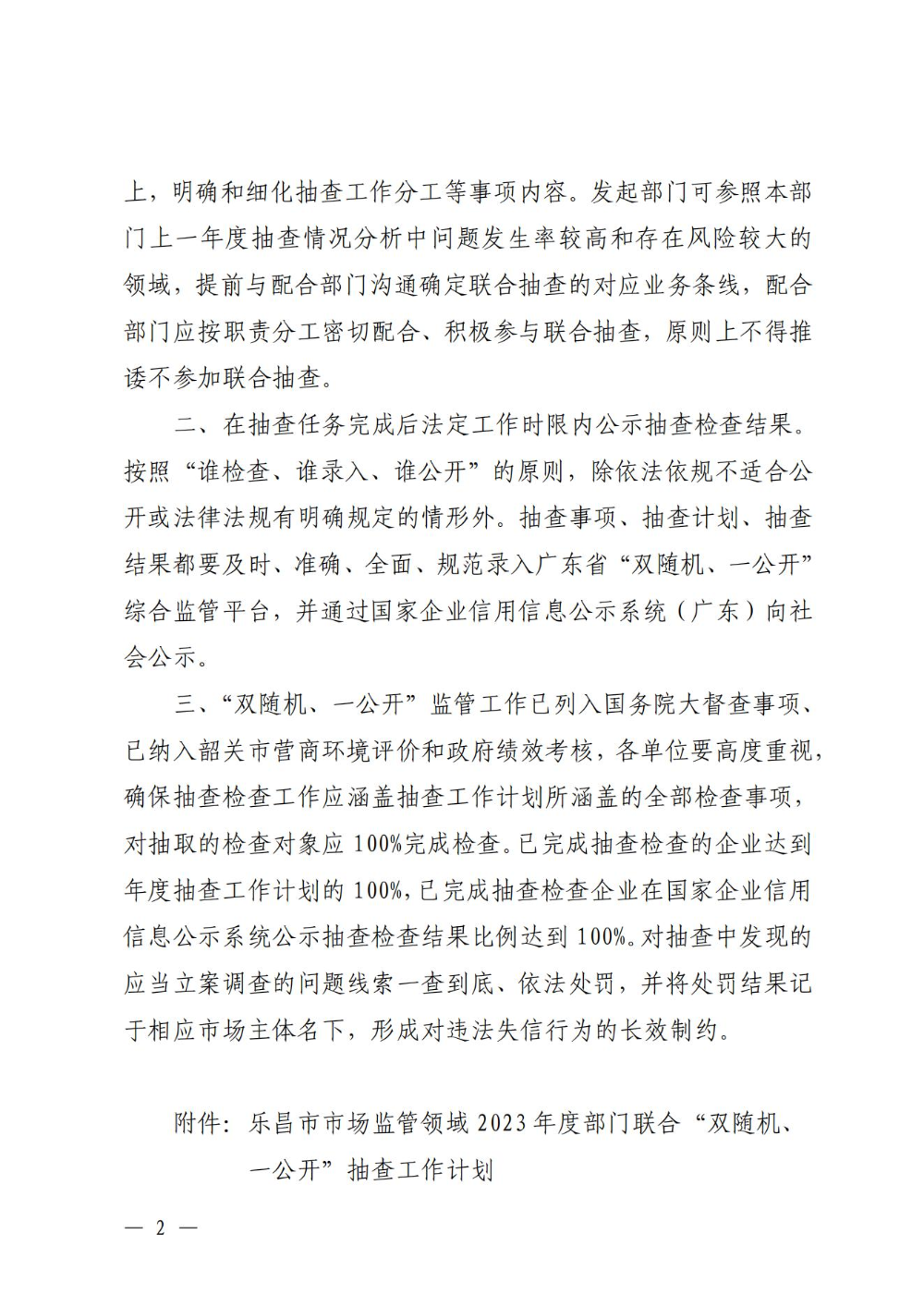 關于印發樂昌市市場監管領域2023年度部門聯合“雙隨機、一公開”抽查工作計劃的通知_01.jpg