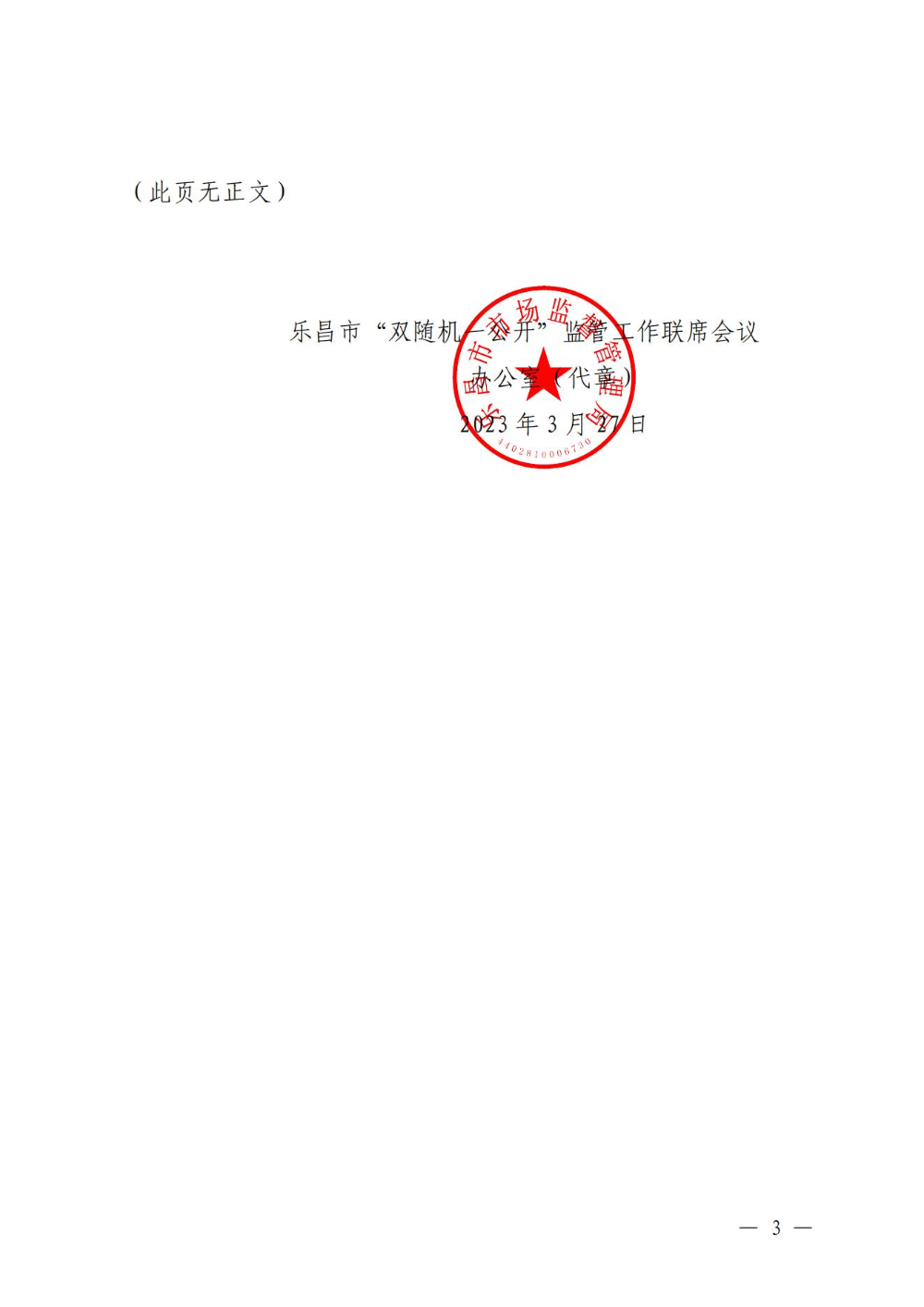 關于印發樂昌市市場監管領域2023年度部門聯合“雙隨機、一公開”抽查工作計劃的通知_02.jpg