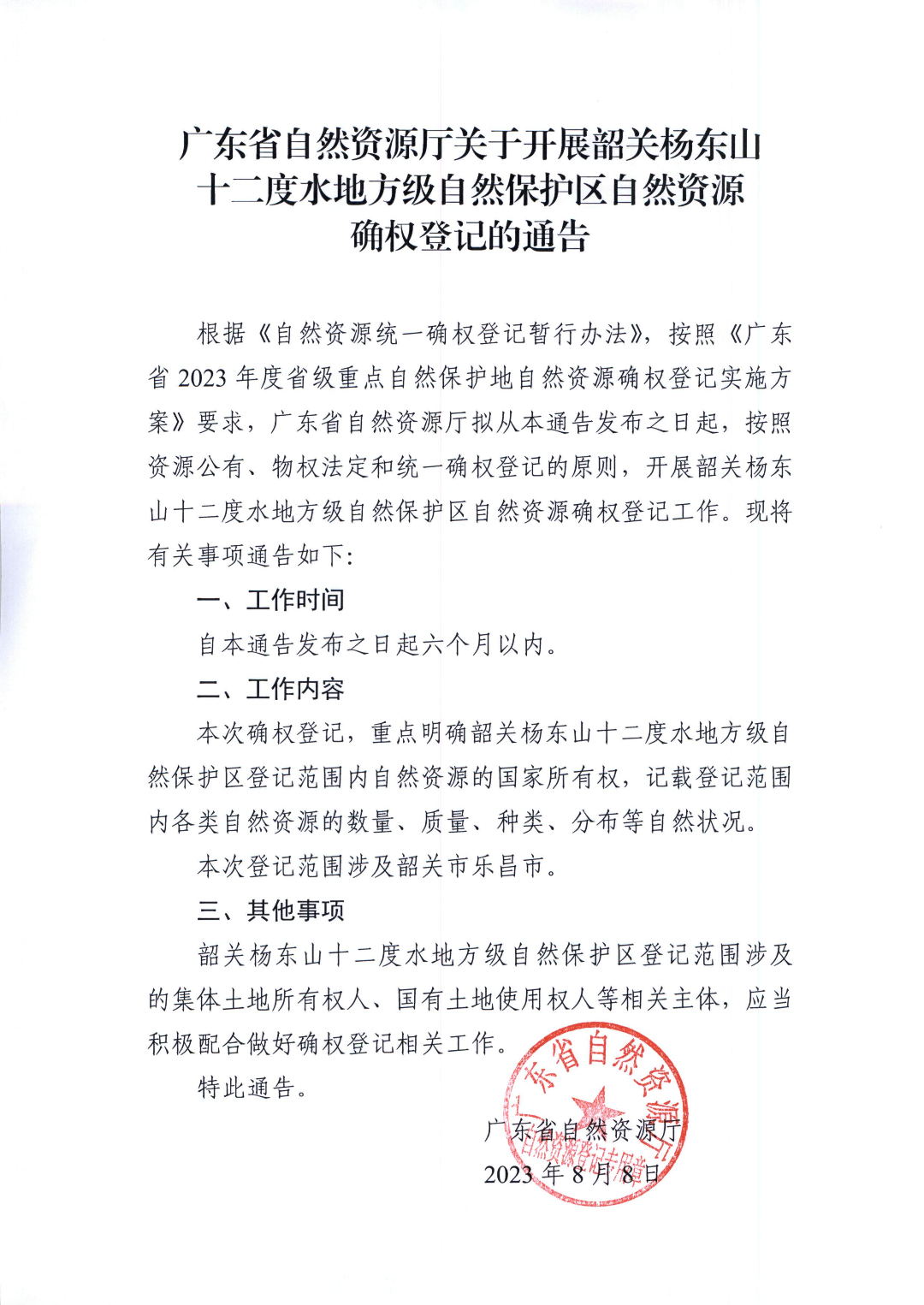 附件1：廣東省自然資源廳關于開展韶關楊東山十二度水地方級自然保護區自然資源確權登記的通告.jpg