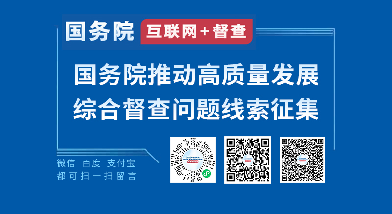 2023年度國(guó)務(wù)院推動(dòng)高質(zhì)量發(fā)展綜合督查征集問(wèn)題線索