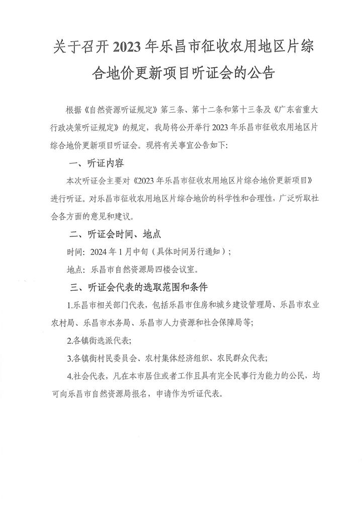 召開2023年樂昌市征收農用地區片綜合地價更新項目聽證會的公告.jpg