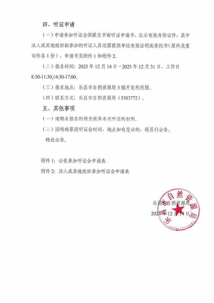 召開2023年樂昌市征收農用地區片綜合地價更新項目聽證會的公告2.jpg