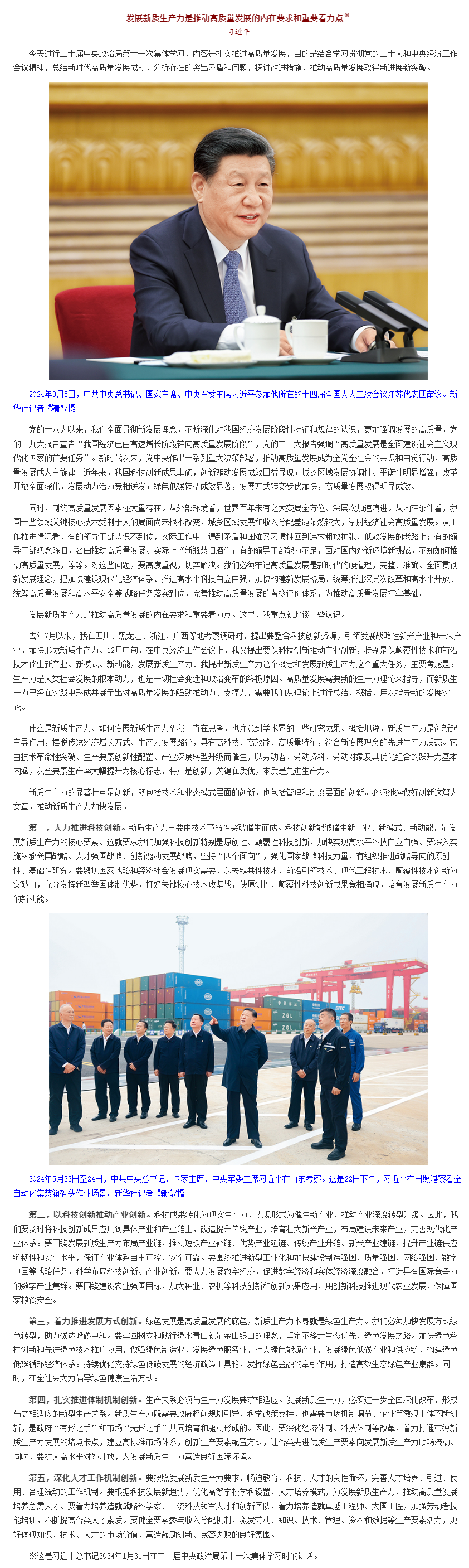 習近平：發展新質生產力是推動高質量發展的內在要求和重要著力點__中國政府網.png
