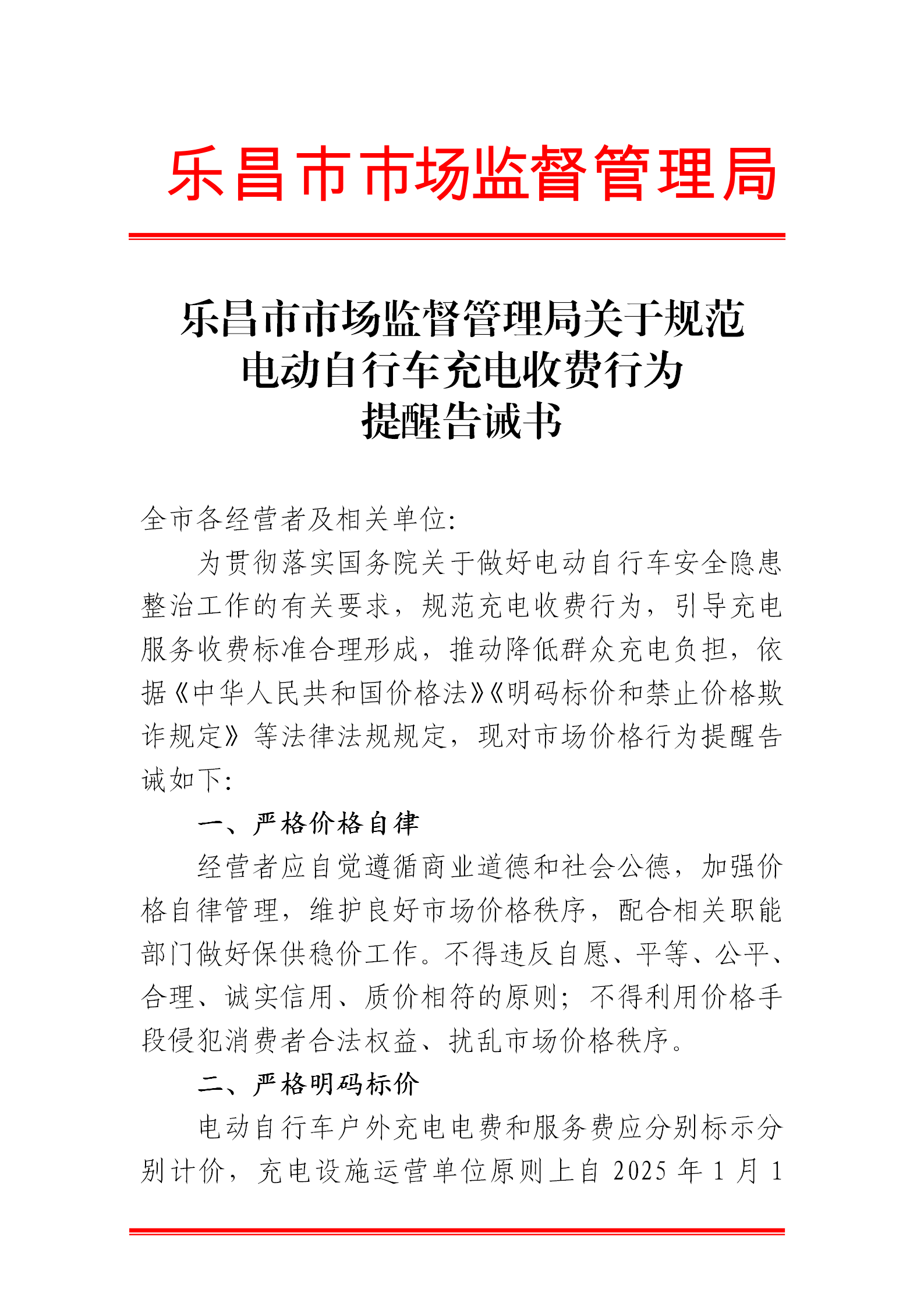 樂昌市市場監督管理局關于規范電動自行車充電收費行為提醒告誡書.png