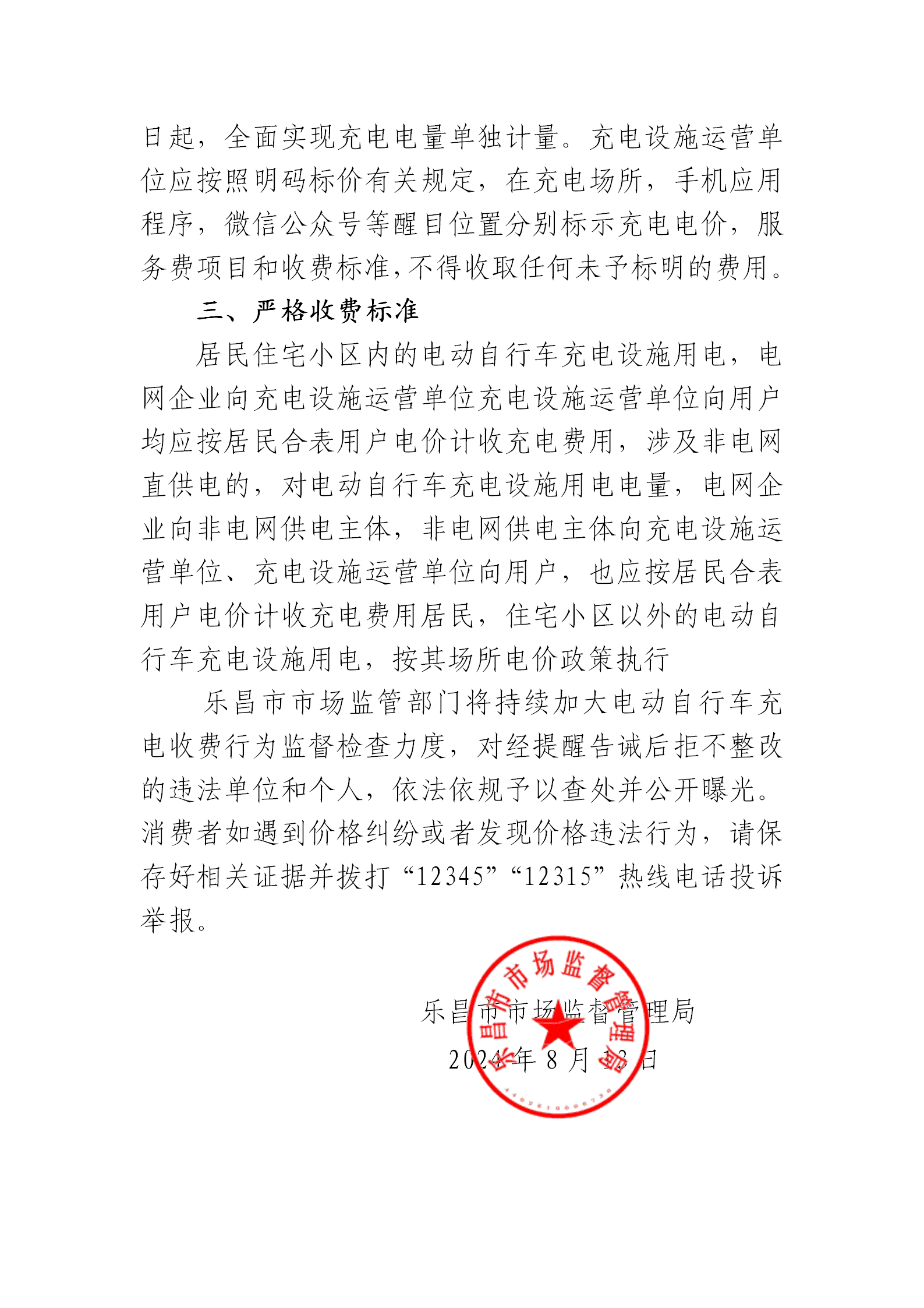樂昌市市場監督管理局關于規范電動自行車充電收費行為提醒告誡書_02.png