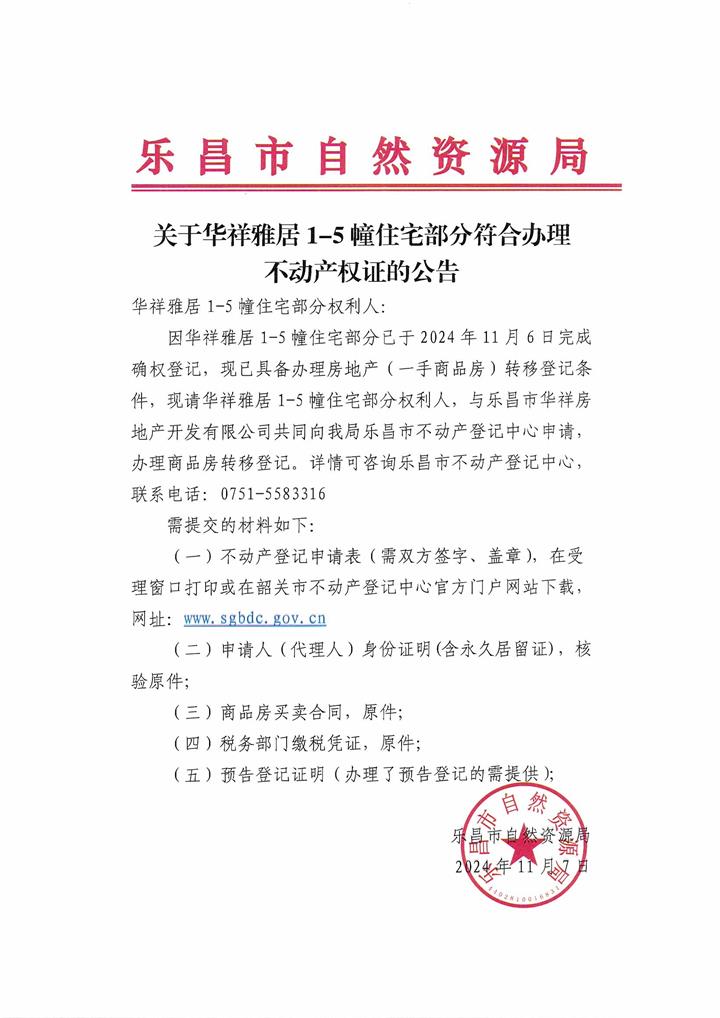 公告：關于華祥雅居1-5幢住宅部分符合辦理不動產權證的公告.jpg