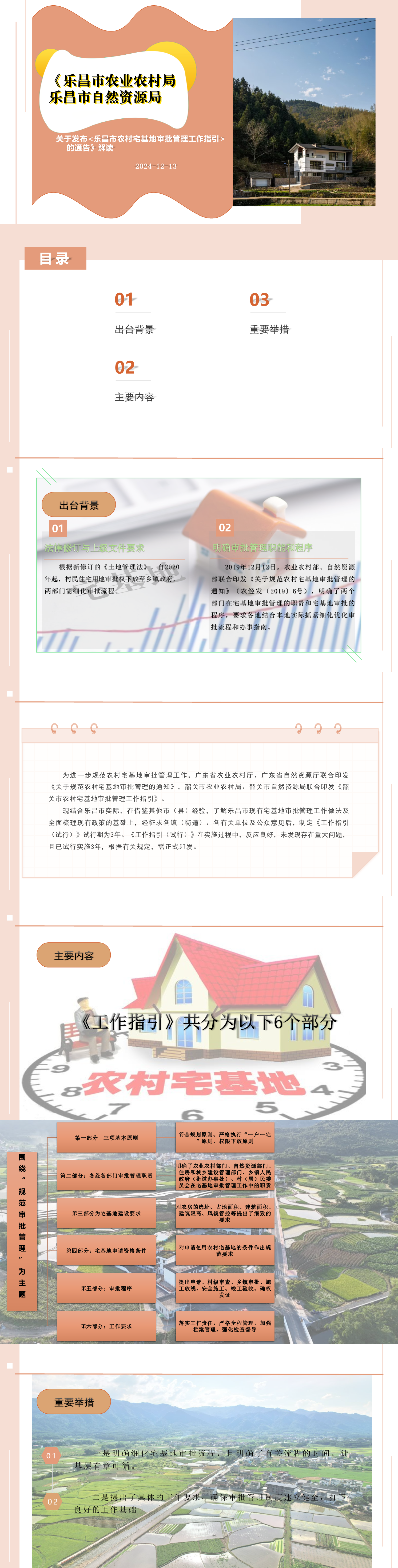 《樂昌市農業(yè)農村局  樂昌市自然資源局關于發(fā)布《樂昌市農村宅基地審批管理工作指引》的通告》解讀.jpeg