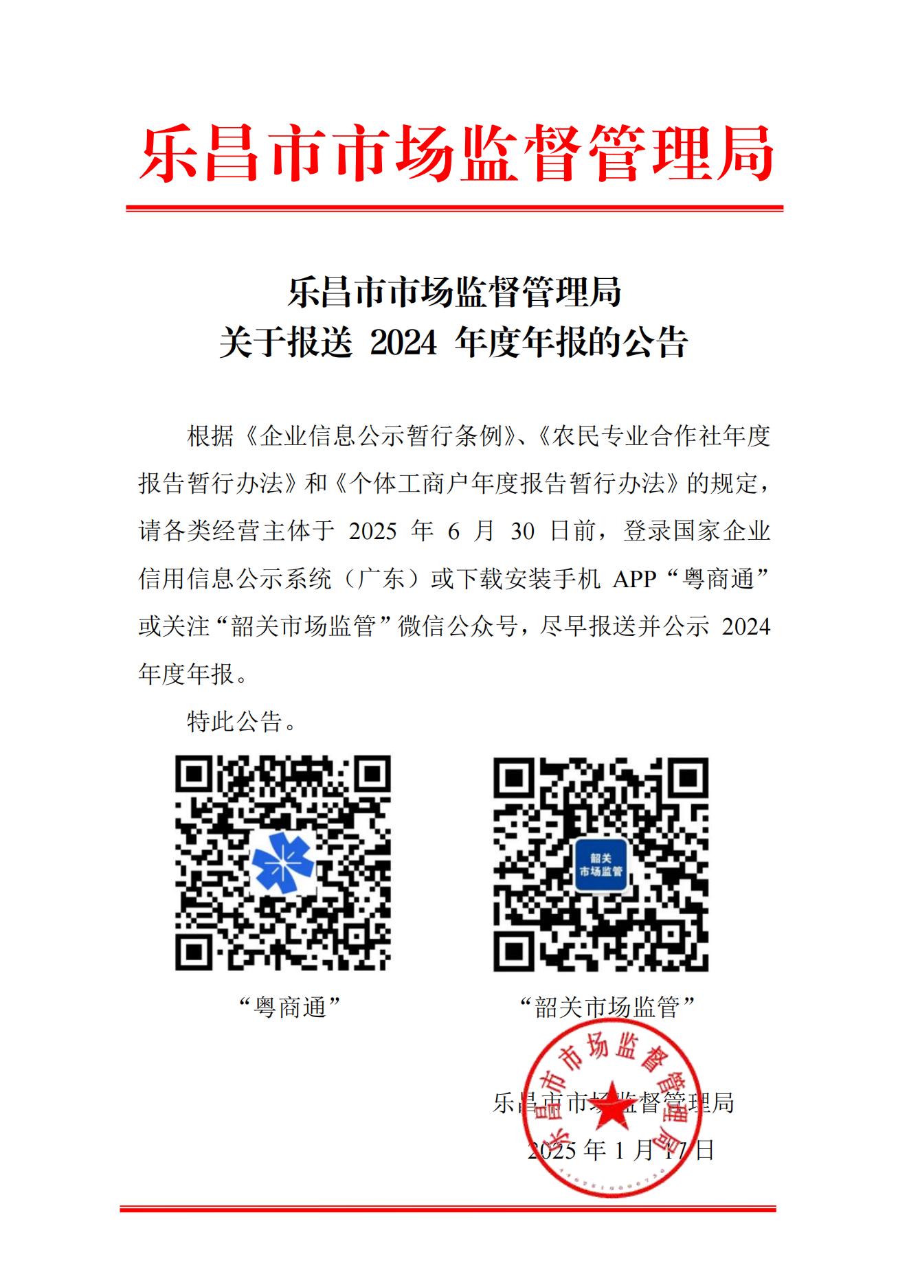 樂昌市市場監督管理局關于報送 2024 年度年報的公告_00(1).jpg