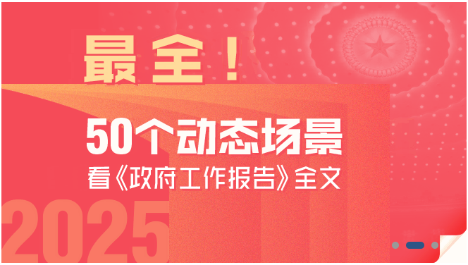 最全！50個動態場景看2025《政府工作報告》全文