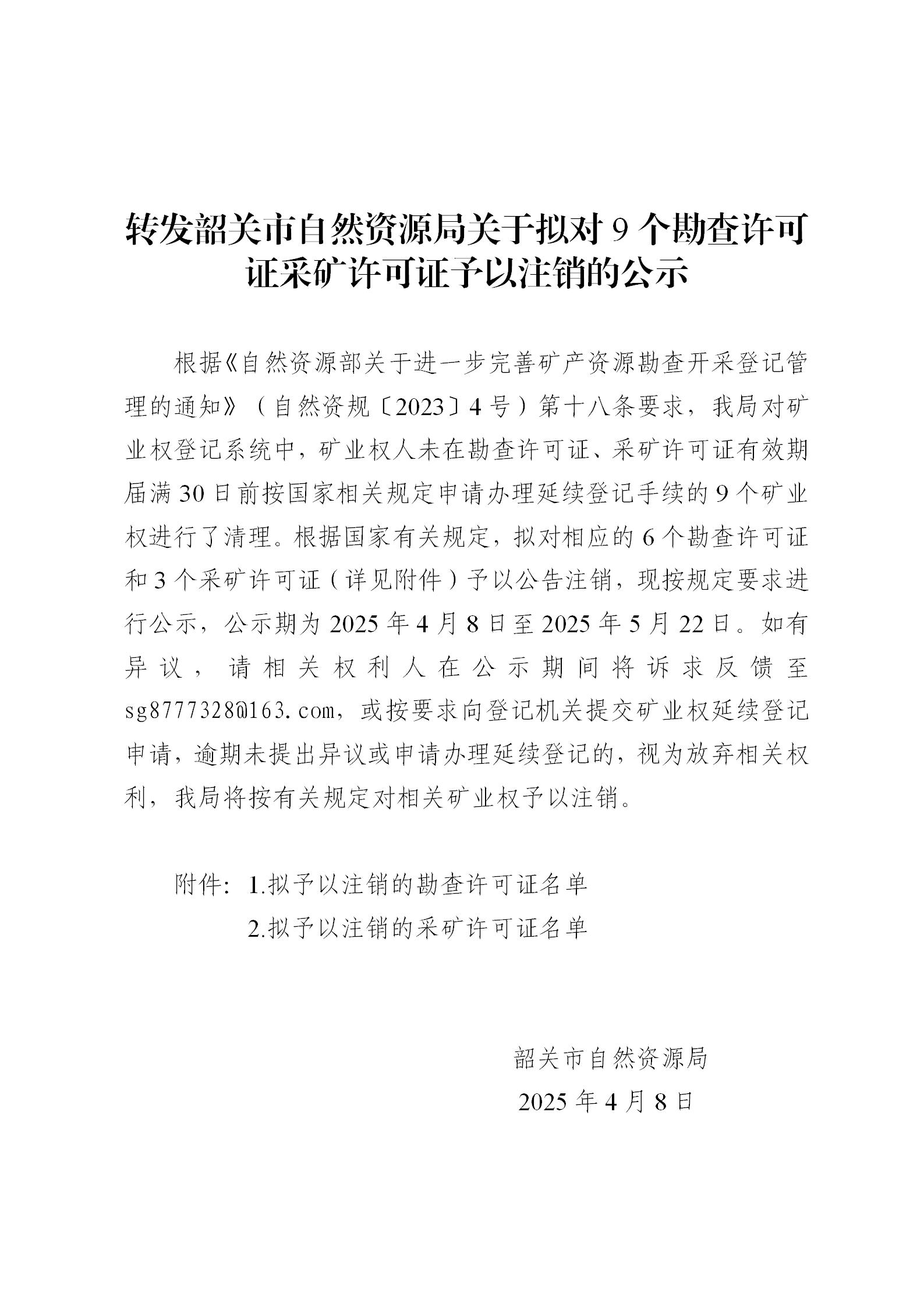 轉發韶關市自然資源局關于擬對9個勘查許可證采礦許可證予以注銷的公示_01.jpg