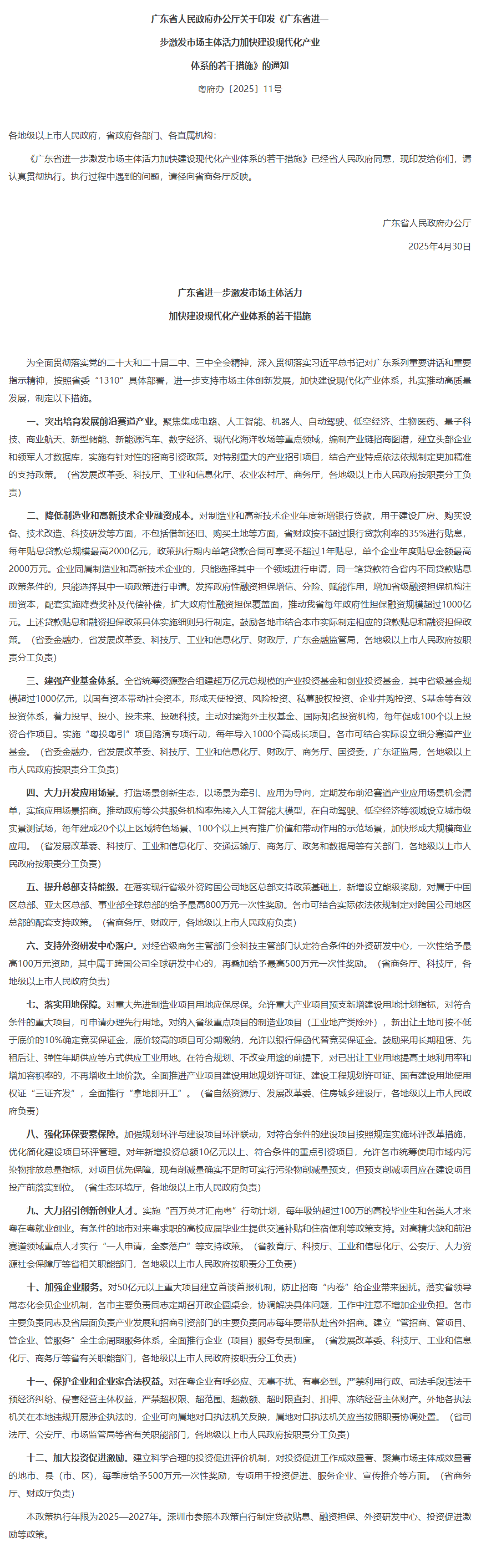 廣東省人民政府辦公廳關于印發《廣東省進一步激發市場主體活力加快建設現代化產業體系的若干措施》的通知.png