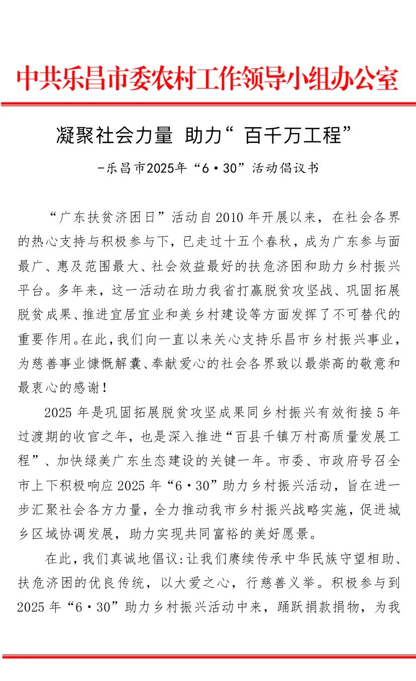 凝聚社會力量 助力“百千萬工程” 樂昌市2025年“6&middot;30”活動倡儀書.jpg