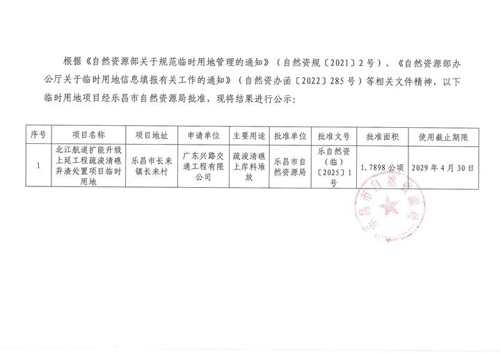 臨時用地公示：廣東興路交通工程有限公司.jpg