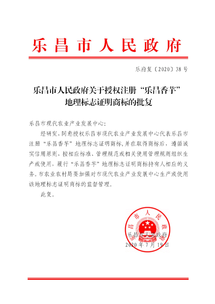 樂府復〔2020〕38號 樂昌市人民政府關于授權注冊“樂昌香芋”地理標志的批復_01.jpg