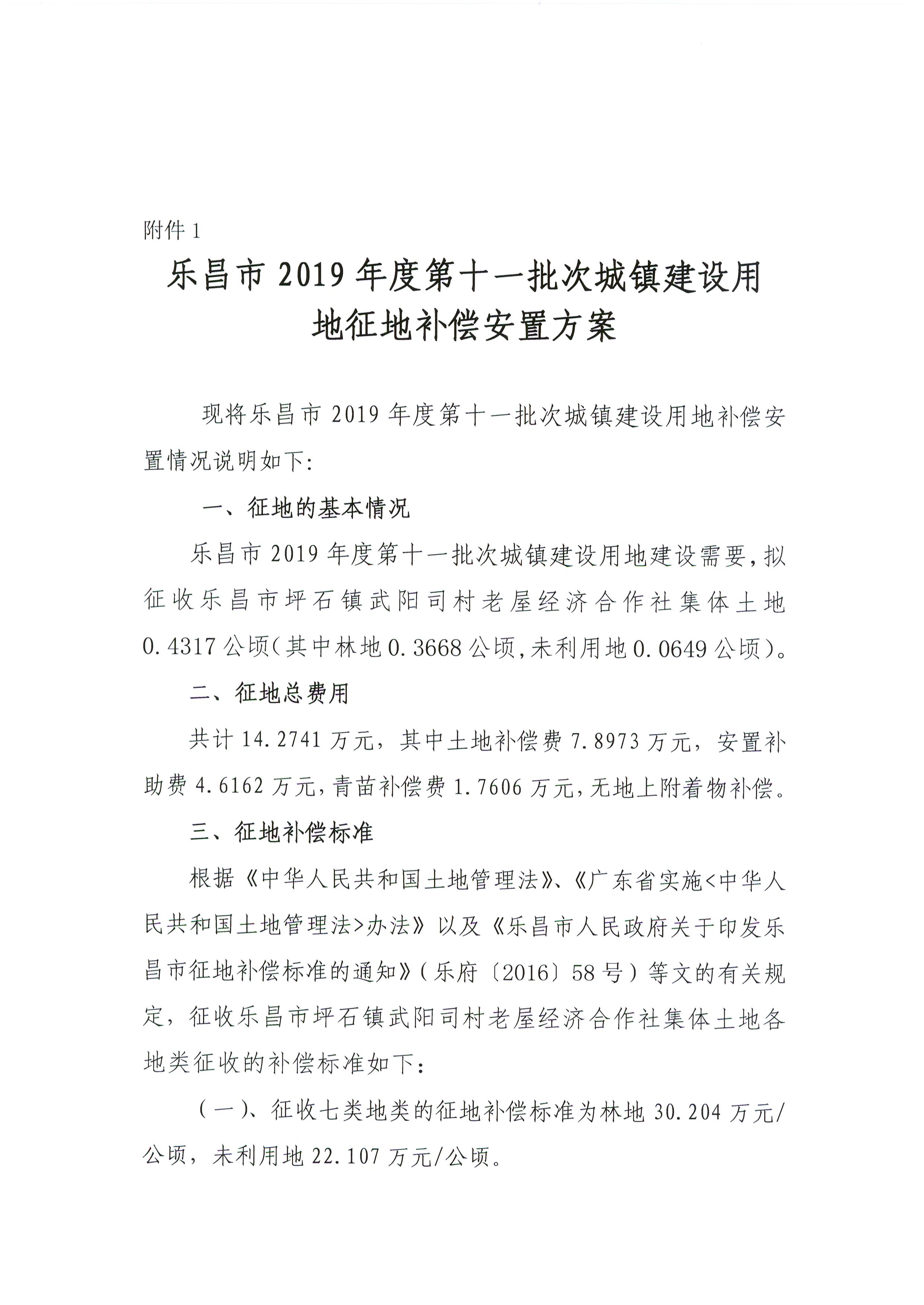 樂昌市2019年度第十一批次城鎮建設用地征地補償安置方案.jpg
