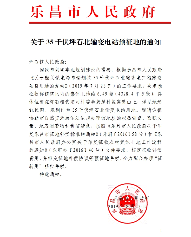 樂昌市2019年度第十一批次城鎮建設用地預征土地通知.jpg