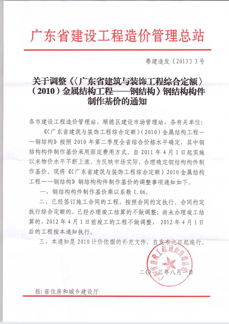 關于調整《〈廣東省建筑與裝飾工程綜合定額〉（2010）金屬結構工程——鋼結構》鋼結構構件制作基價的通知.jpeg