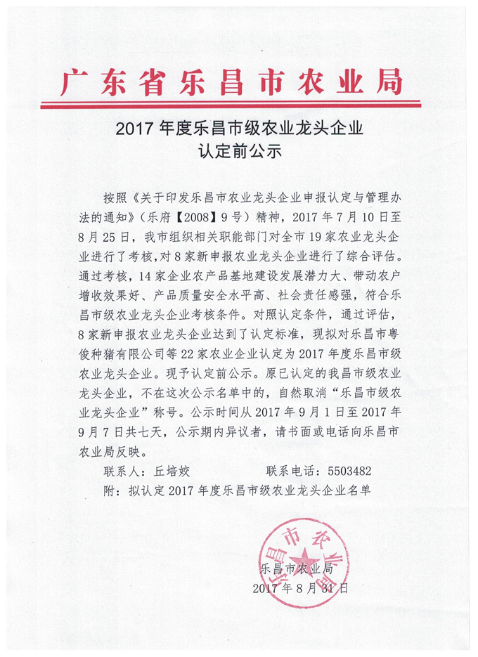 2017年度樂昌市級農業龍頭企業認定前公示.jpg