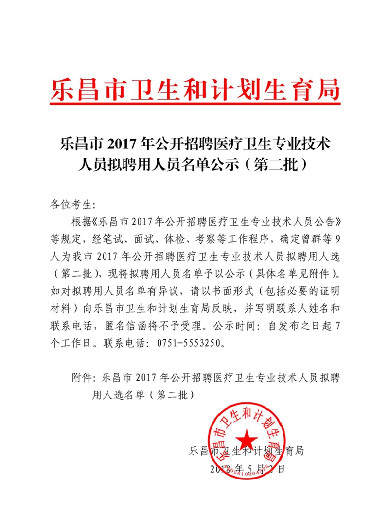 樂昌市2017年公開招聘醫療衛生專業技術人員擬聘用人員名單公示（第二批）.jpg