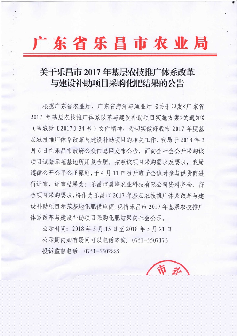 關于樂昌市2017年基層農技推廣體系改革與建設補助項目采購化肥結果的公告.jpg